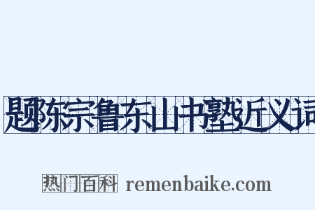 题陈宗鲁东山书塾近义词是什么意思的图片